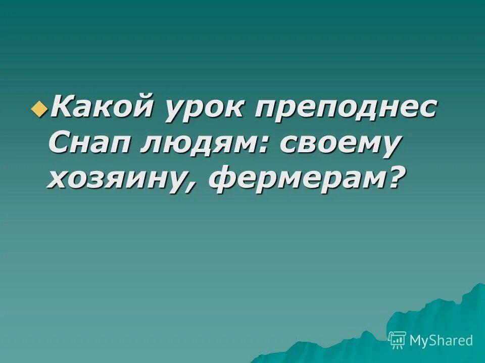 Жизнь преподнесла урок. Отзыв по рассказу снап.