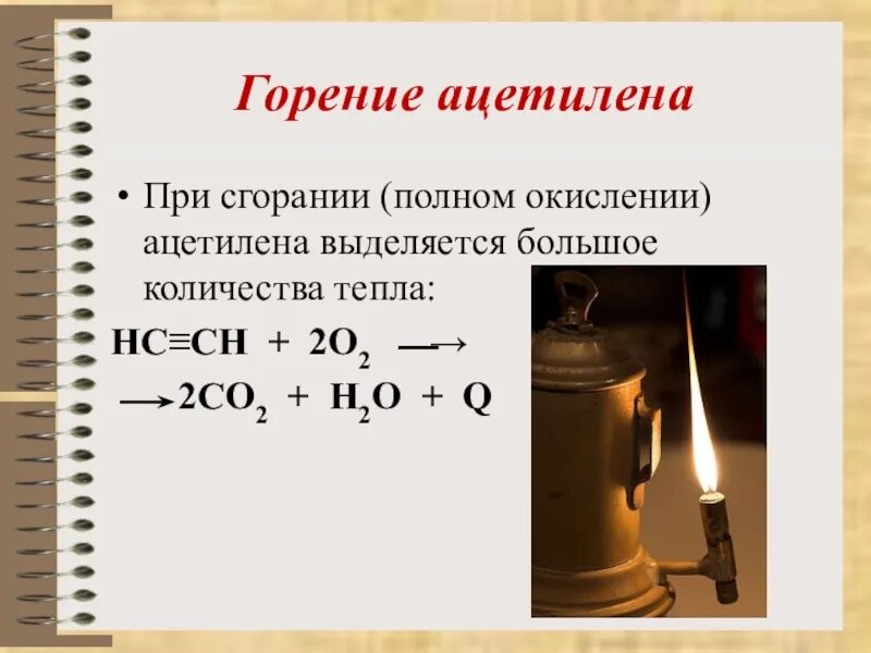 Уравнение реакции горения воздуха. Горение ацетилена уравнение реакции. Химическая реакция горения ацетилена. Горение ацетилена Тип реакции. Реакция горения ацетилена формула.