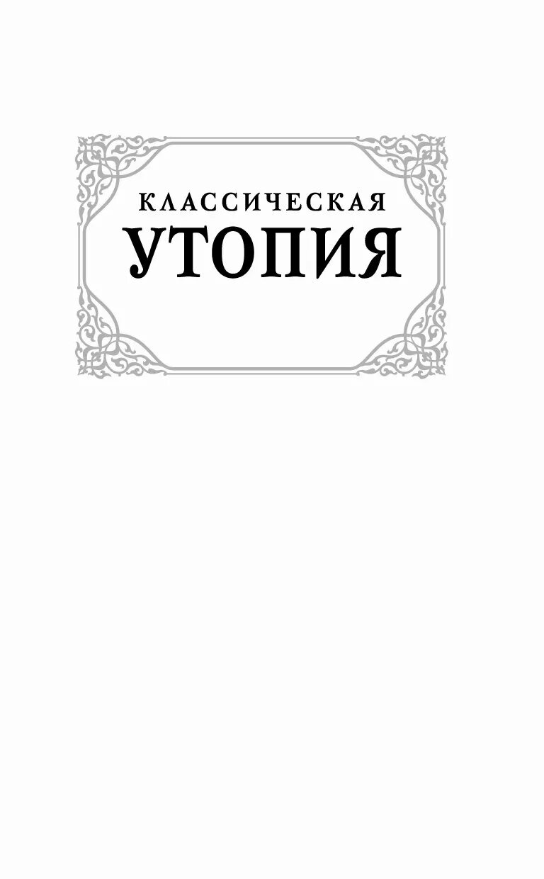 Лучшие утопии список