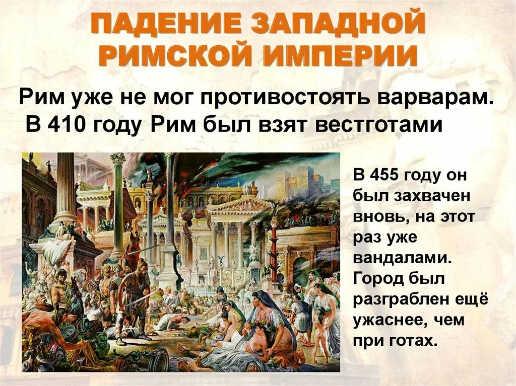 Как изменилось правление в риме. Падение Западной римской империи (476 г. н.э.). 476 Год падение Западной римской империи кратко. Век падения Западной римской империи. Дата падения римской империи 5 класс.