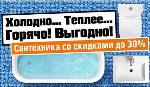 Сантехника 30