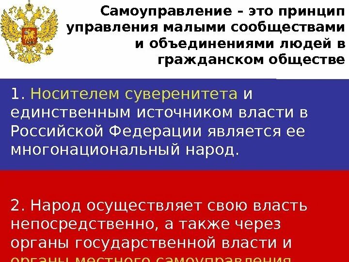 Носитель суверенитета и единственный источник власти. Источником власти в Российской Федерации является. Единственный источник власти Российской Федерации. Источником власти и носителем суверенитета в РФ является.