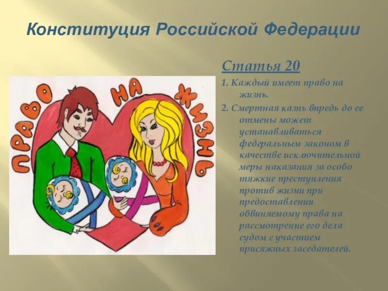 Право каждого на жизнь. Право на жизнь статья. Право на жизнь Конституция РФ. Право на жизнь Конституция РФ статья. Право на жизнь рисунок.