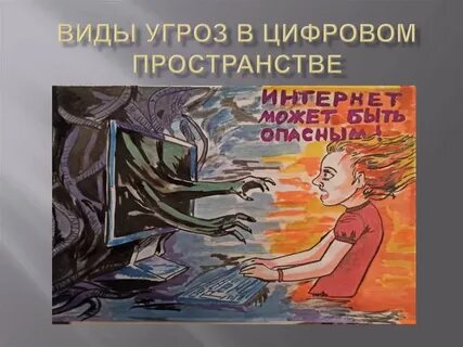 Цифровые опасности