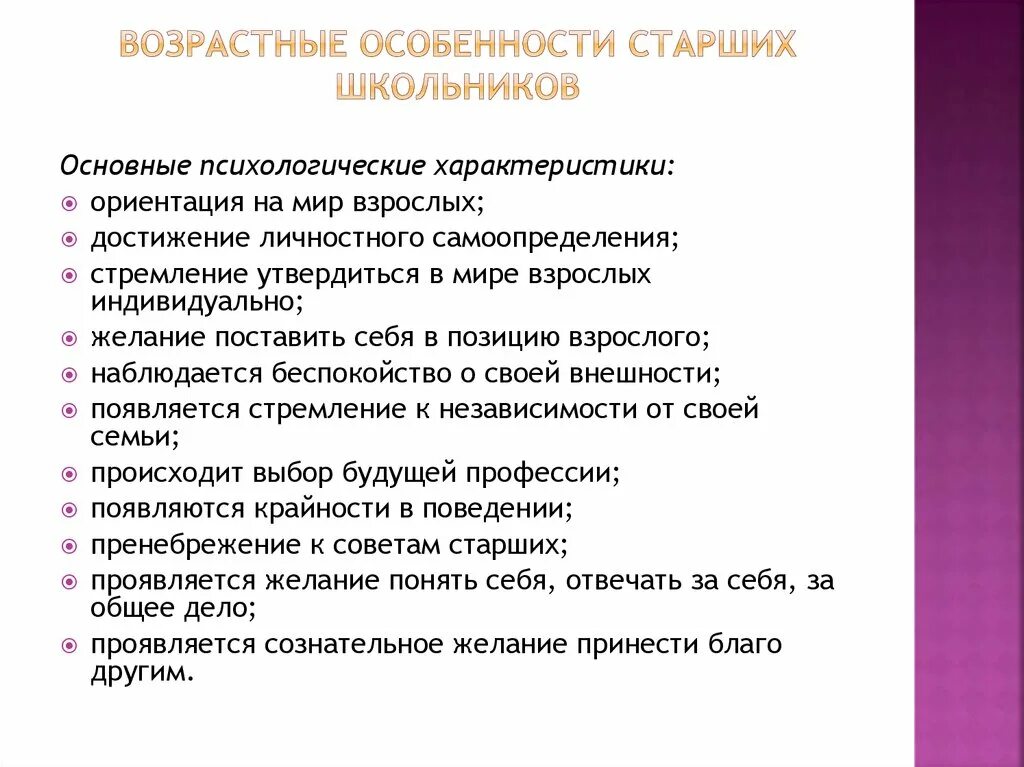 Особенности развития школьного возраста. Опишите возрастные особенности детей младшего школьного возраста. Особенности старшего школьного возраста. Возрастные особенности старшего школьного возраста. Психологические особенности старшего школьника.