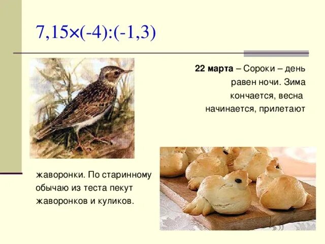 Загадка про жаворонка. Праздник Жаворонки презентация. Сороки Жаворонки.