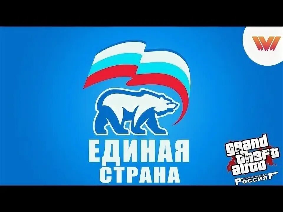 Единая Страна. Единая Россия на прозрачном фоне. Россия Единая Страна. Единая Россия Единая Страна. Мы единая россия мы единая страна текст