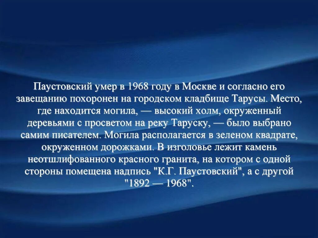 Жизни паустовского кратко. Паустовский презентация. Жизнь и творчество Паустовского. Сообщение о Паустовском. Биография Паустовского.