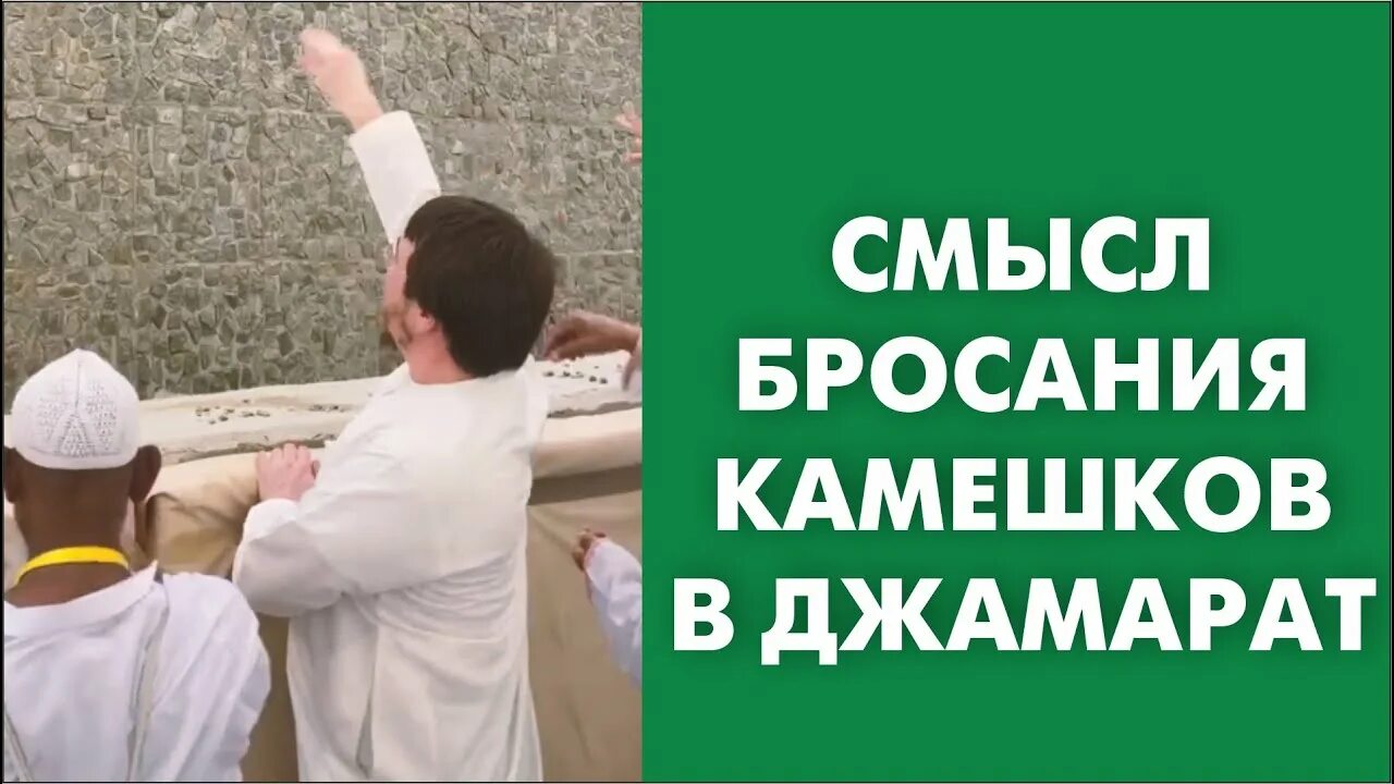 Бросание камней в джамараты. Бросание камня в шайтана. Бросание камешков в Хадже. Побивание камнями в Мекке.