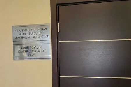 Квалификационная коллегия судей краснодарского края