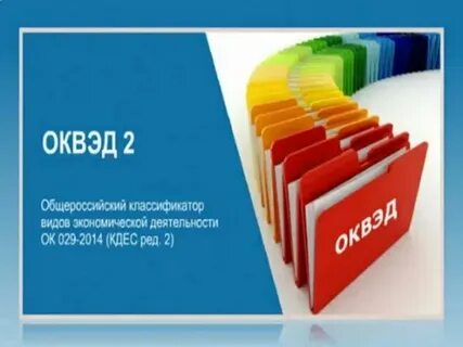 Общероссийским классификатором видов экономической деятельности 2014