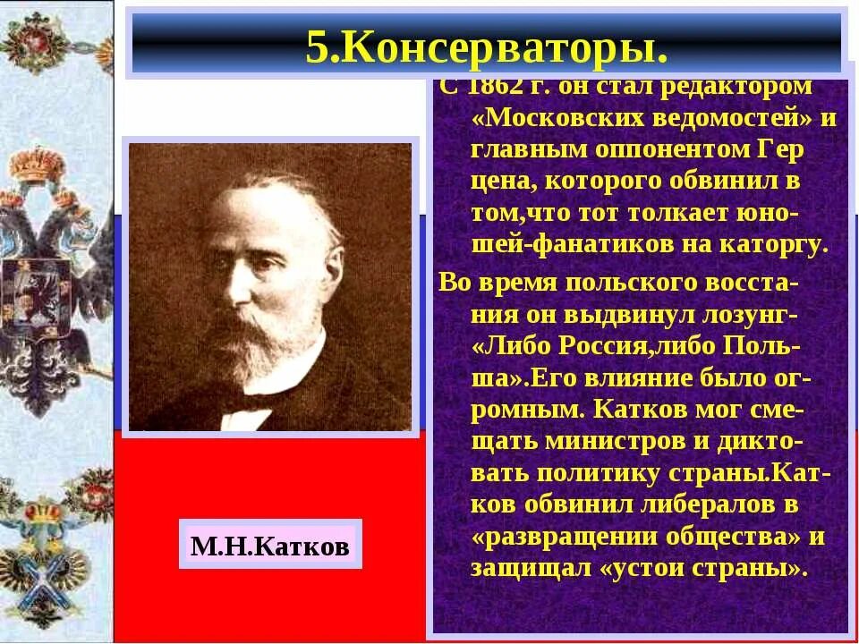 Консерватизм при александре 2. Известные консерваторы. Либералы и консерваторы. Консерваторы России. Примеры консерваторов в истории.