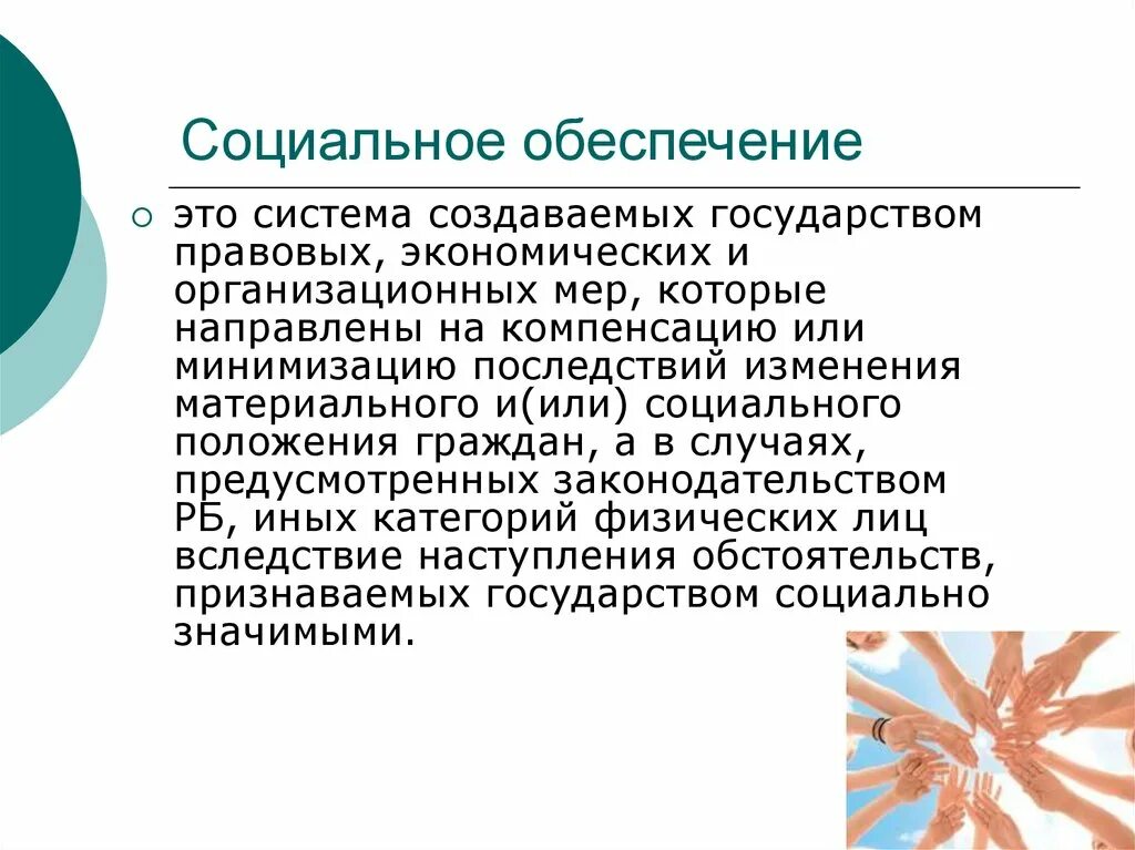 Социальное обеспечение граждан статья. Социальное обеспечението. Социально обеспечение. Социальное обеспечение этт. Социальное обеспечение это определение.