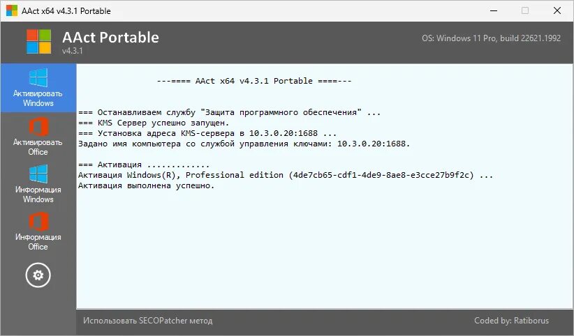 AACT активатор. Активатор AACT Portable. Активатор Windows 10 Pro x64 AACT. Активатор AACT от Ratiborus. Aact tools
