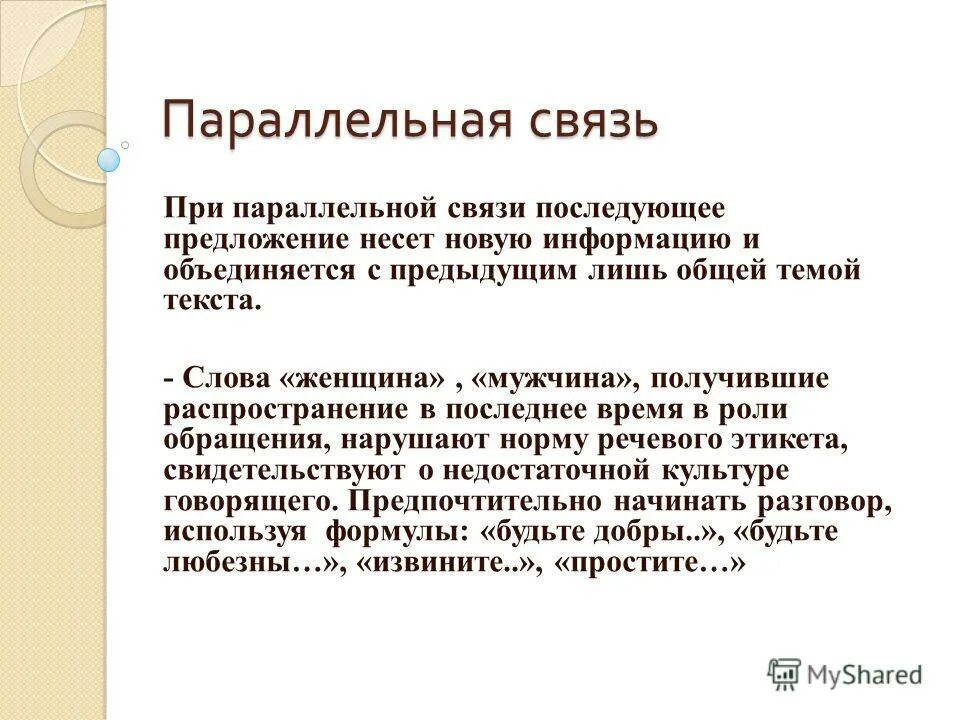 4 предложения параллельная связь. Параллельная связь примеры. Текст с параллельной связью. Параллельная связь предложений в тексте примеры. Определение параллельной связи.