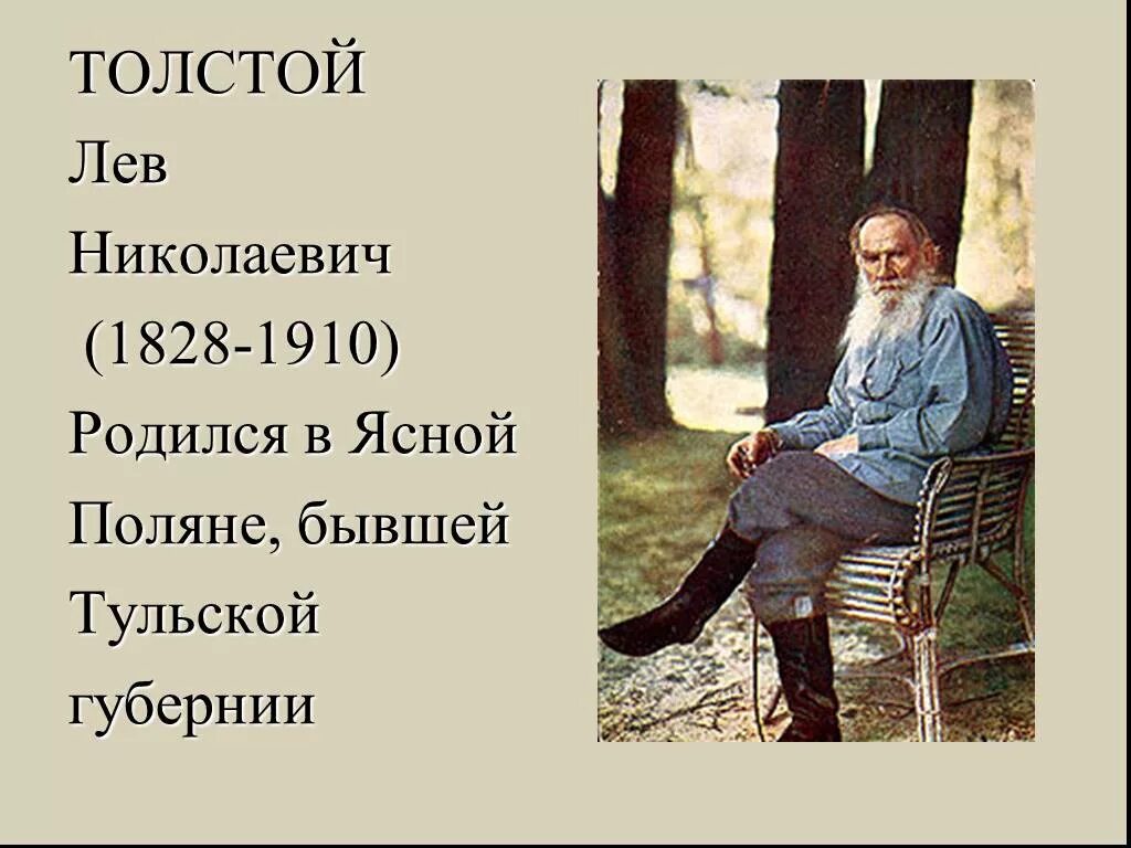 Левый родиться. Лев Николаевич толстой 1828 1910. Лев Николаевич толстой родился. Когда родился Лев Николаевич толстой. Дата смерти Толстого Льва Николаевича.