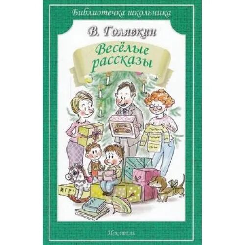 Веселые рассказы человеки. Голявкин Веселые рассказы. Книга Голявкин Веселые рассказы. Голявкин про веселую книжку.