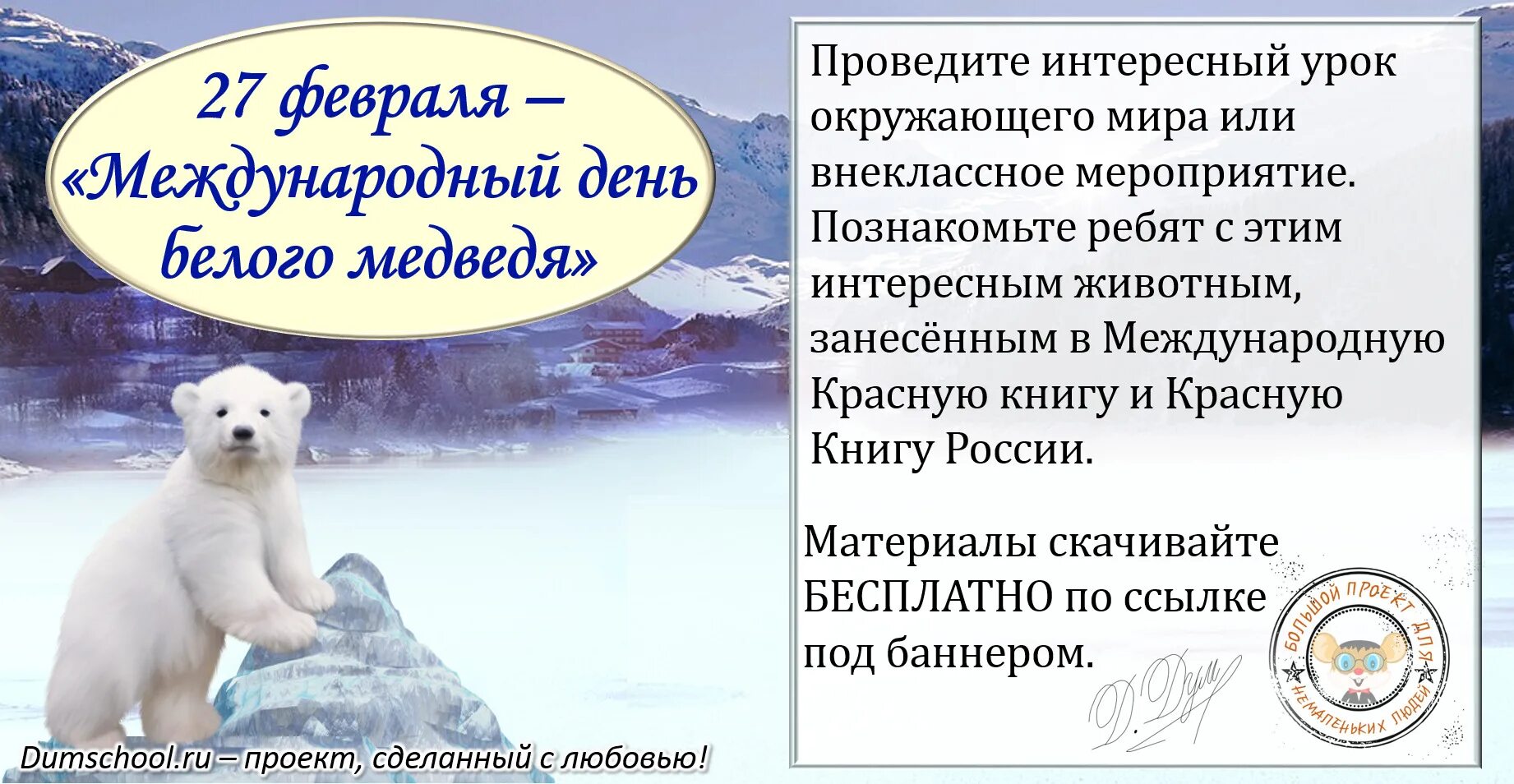 27 Февраля Международный день белого медведя. Международный день полярного (белого) медведя. Международный день полярного медведя. День белого медведя. Белые дни в феврале