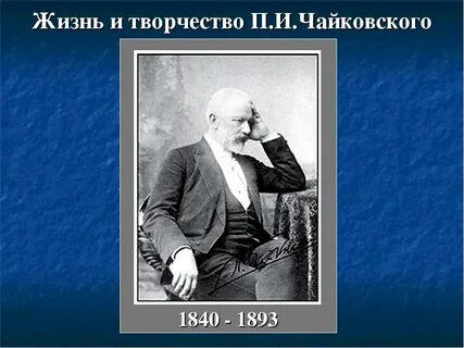Творчество п и чайковского кратко
