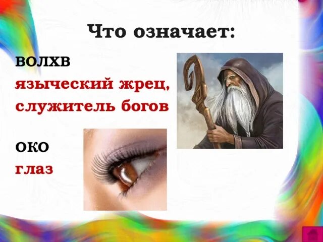 Покорный перуну старик одному заветов грядущего вестник в мольбах. Вдохновенный кудесник это. Что значит слово кудесник. Что значит слово княже. Что значит вдохновенный кудесник.