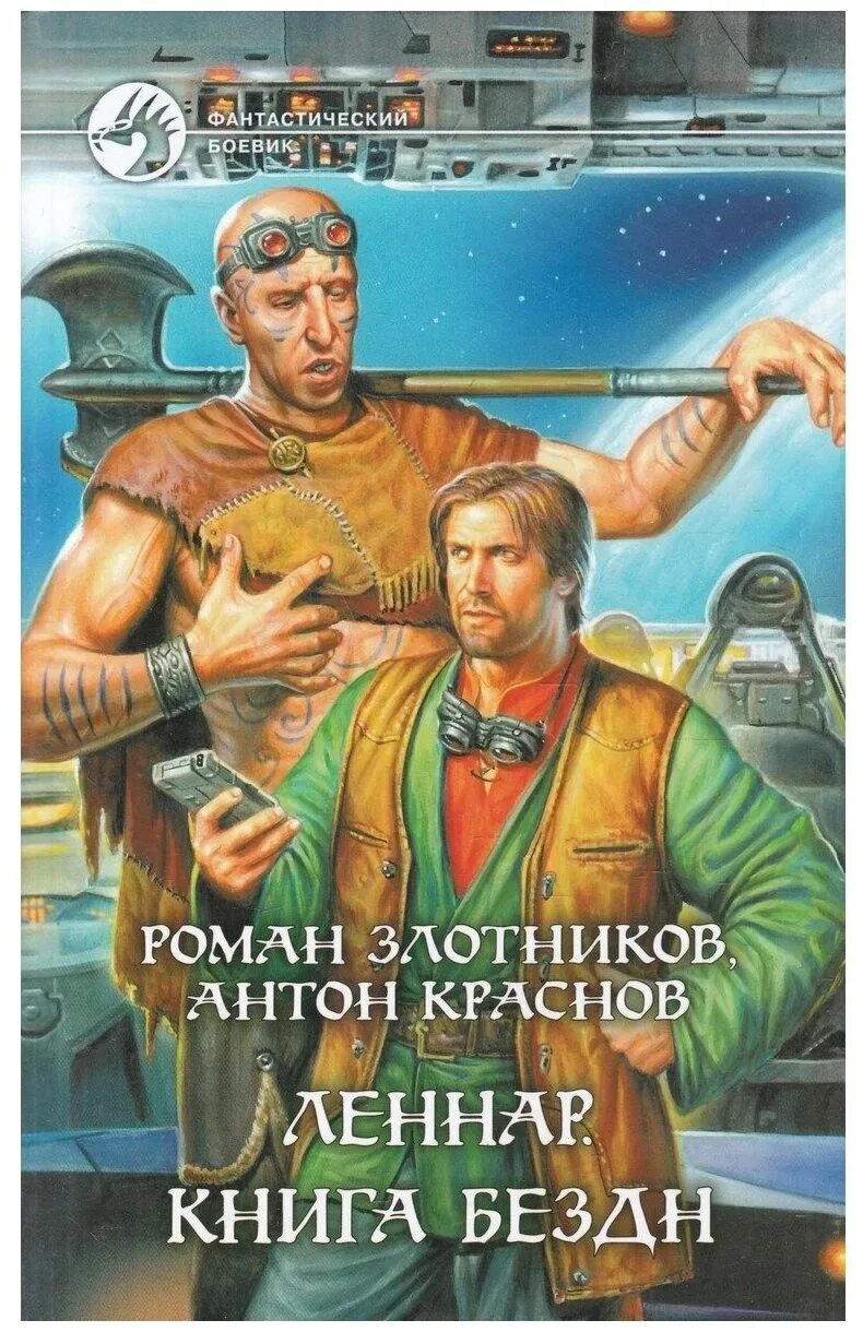 Золотников книги. Рыцари порога книга. Золотников книги. Золотников книги. Золотников книги.