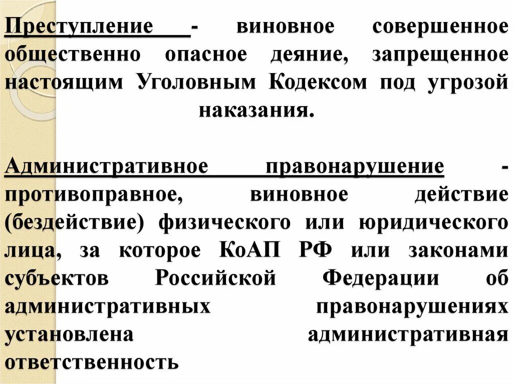 Угроза применения наказания. Виновно совершенное общественно опасное деяние. Преступление общественно опасное деяние запрещенное. Правонарушение это Общественное опасное деяние совершенное. Преступление виновное деяние.