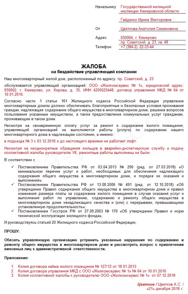 Как пишется управляющая. Жалоба в жилищную инспекцию на управляющую компанию образец. Образец написания жалобы в государственную жилищную инспекцию. Как написать жалобу на управляющую компанию образец на бездействие. Образец написания жалобы на УК В жилищную инспекцию.