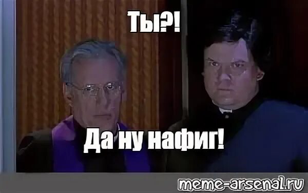 Мем ну нафиг