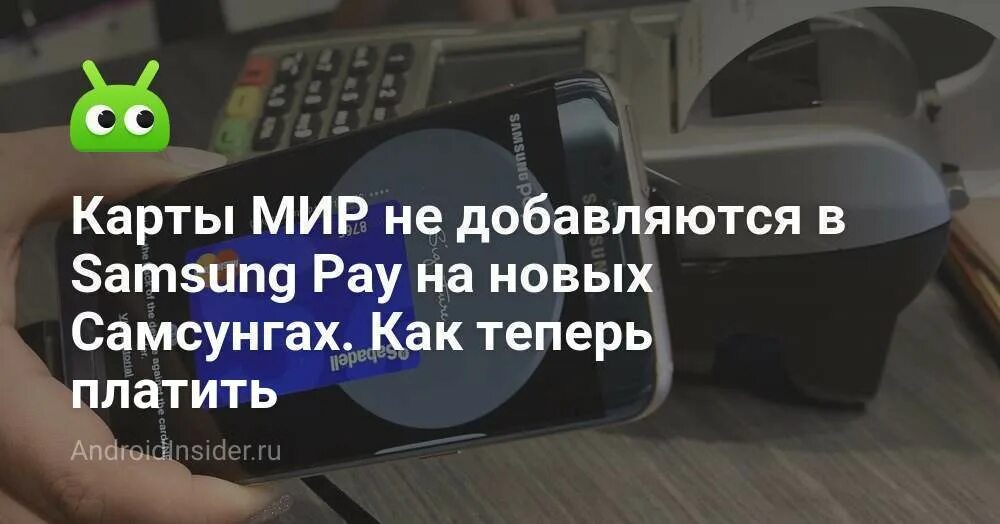 Samsung pay перестанет работать с картами мир