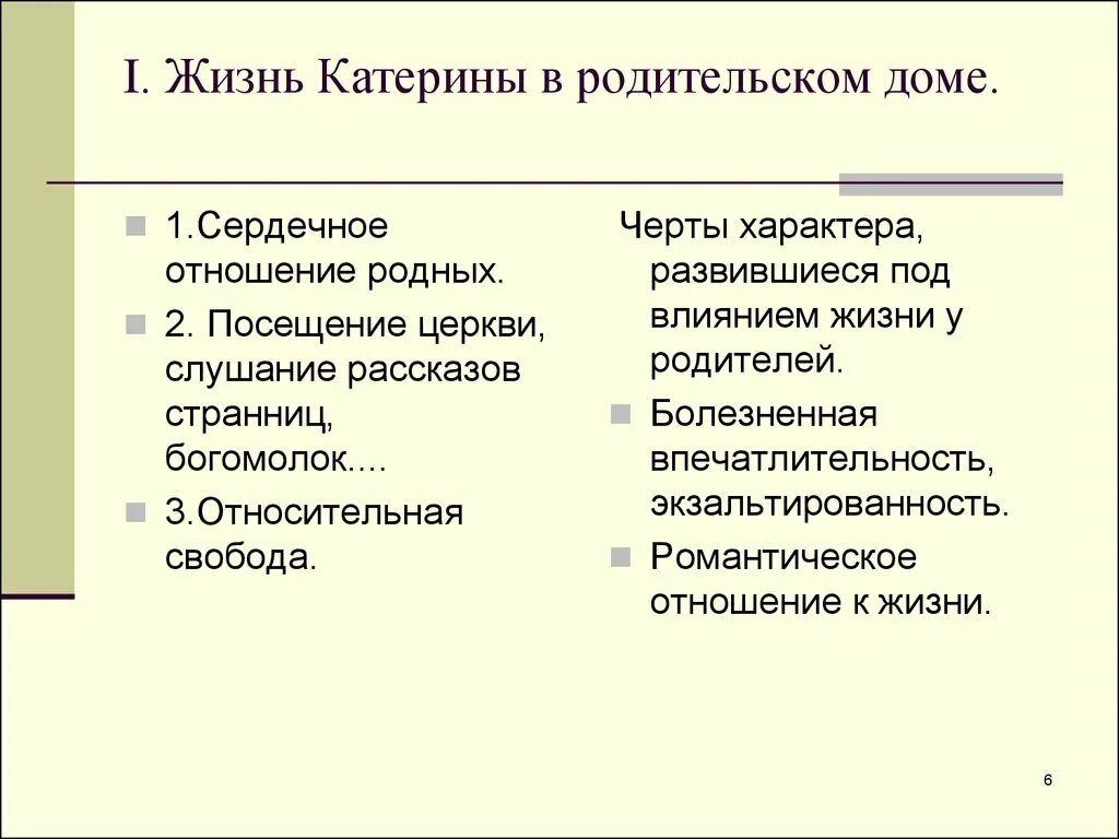 Черта характера катерины. Жизнь в родительском доме катерины кабанихи. жизнь катерины в родительском доме гроза. катерина в родительском доме. черты характера катерины развившиеся под влиянием жизни у родителей.