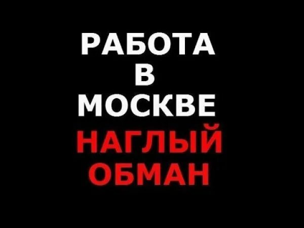 Работа без обмана москва. Обман на работе. Где найти работу в Москве без обмана. Наглый обман. Москва обманули.