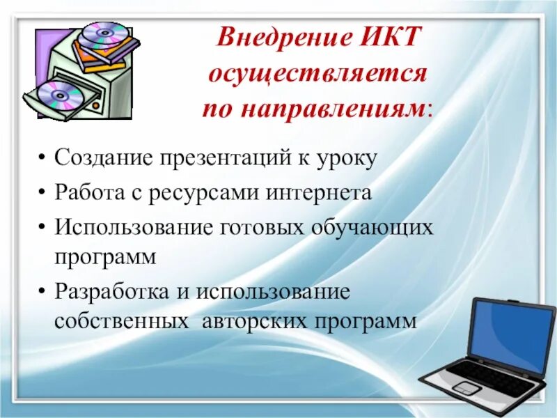 ИКТ технологии на уроке. Информационно-коммуникационные технологии на уроках. ИКТ технологии в начальной школе. Урок с применением информационно-коммуникационная технология. Использование информационных технологий на уроках