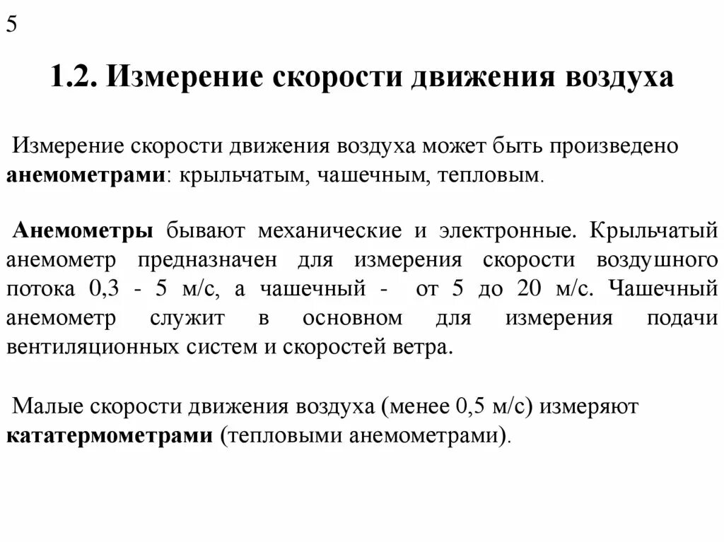 Способы замера скорости потока воздуха. Приборы для измерения скорости движения воздуха. Методы измерения скорости движения воздуха. Прибор для замеров скорости движения воздуха. Скорость воздуха в комнате