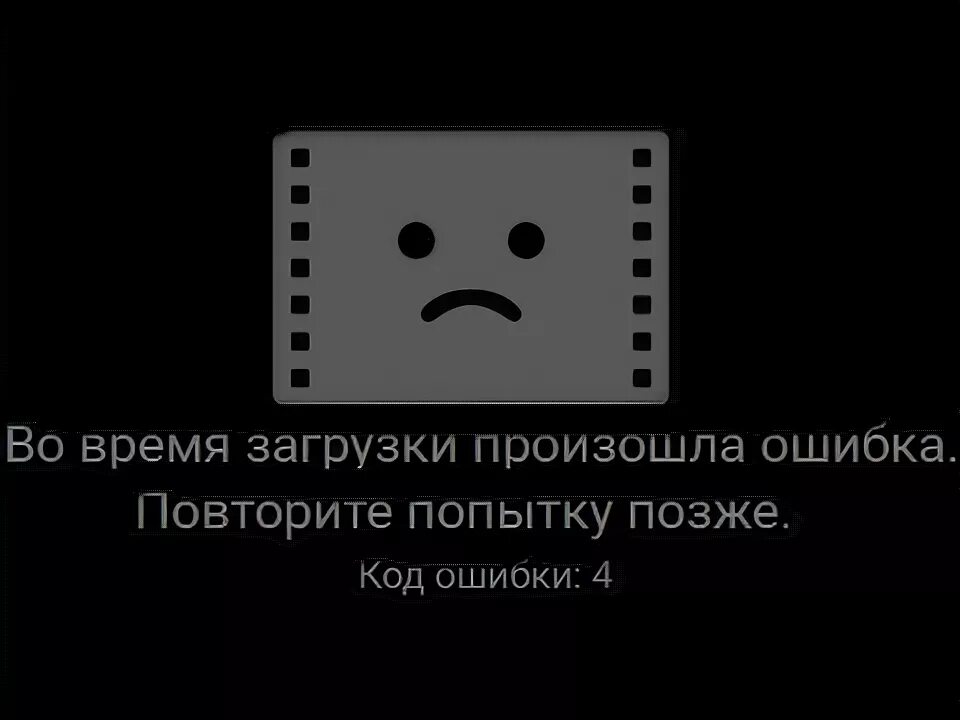 Время загрузки видео. Ошибка загрузки. Ошибка загрузки повторите попытку позже. Ошибка загрузки изображения. Ошибка загрузки фото в ВК.