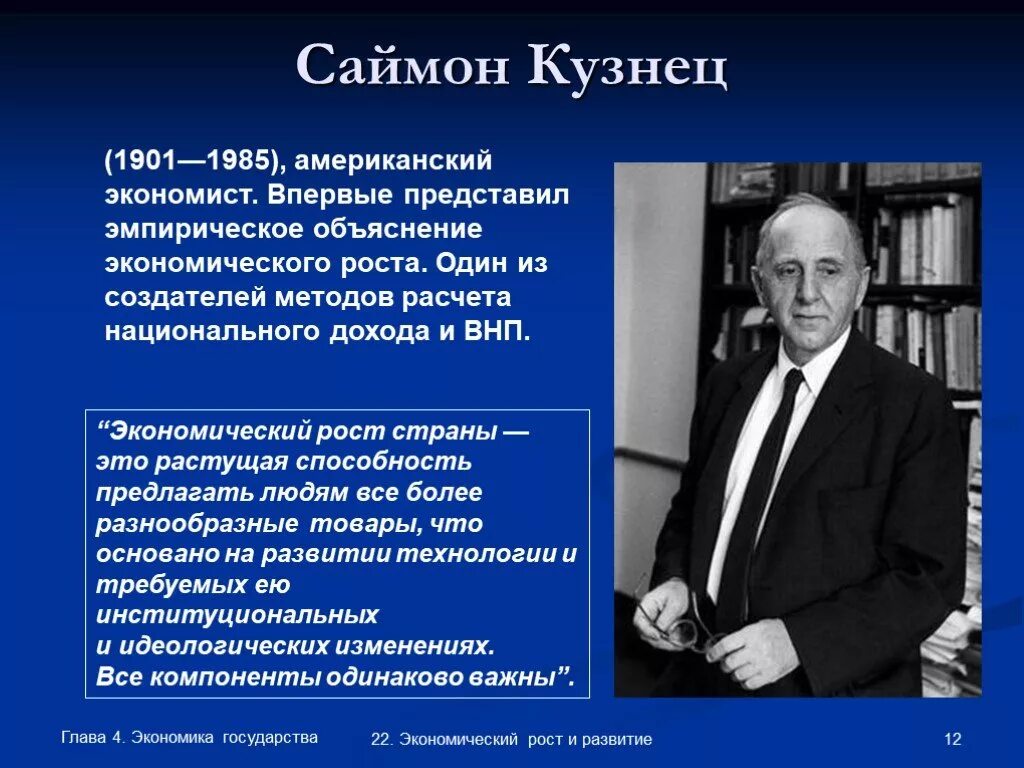 Первой в экономике была страна. Саймон кузнец экономический рост. Ученые экономисты. Кузнец экономист циклы. Цитаты экономистов.