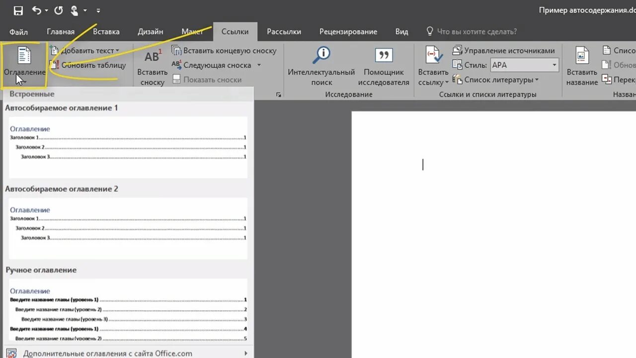 Автособираемое оглавление. Добавить содержание в Word. Как вставить содержание. Автособираемое оглавление в Ворде.