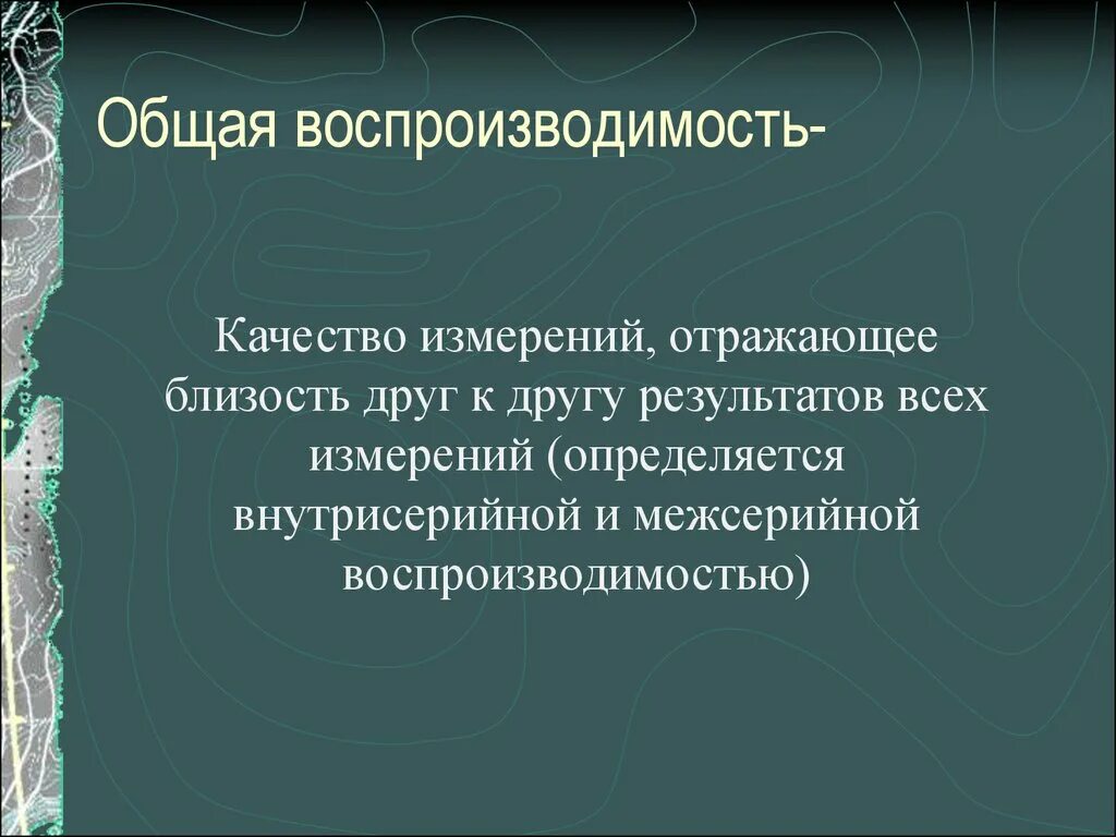 Произведение в эпоху воспроизводимости. Контроль качества лабораторных исследований. Общая воспроизводимость это качество измерений отражающее. Воспроизводимость. Воспроизводимость информации это.