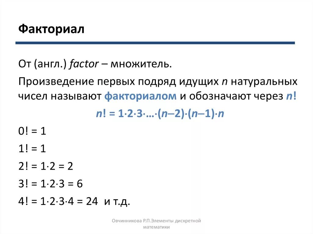 Вычисление n факториал. Факториал. Комбинаторика факториал. Понятие факториала. Основное свойство факториала.