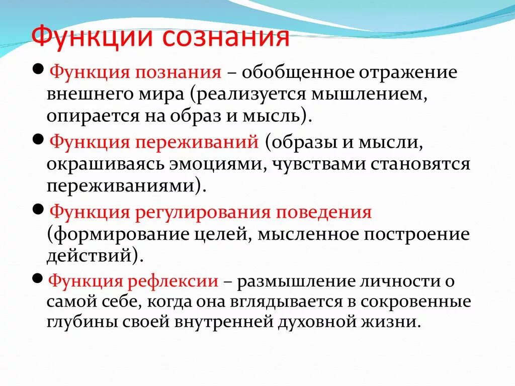 Перечислите основные функции сознания. Функции сознания Обществознание. Характеристика функций сознания. Функции сознания в психологии.