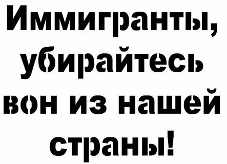Убирайтесь вон