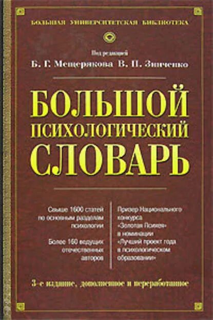 Под ред б г мещерякова. Большой психологический словарь Мещеряков Зинченко. Большой психологический словарь Мещеряков б.г Зинченко в.п 2008. Мещеряков б., Зинченко в. большой психологический словарь.