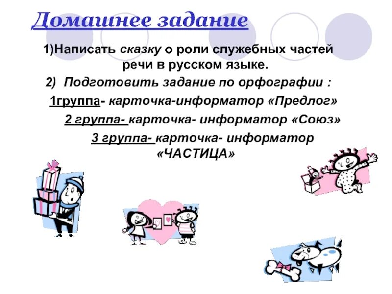 Задание на части речи 5 класс. Сказка о служебных частях речи. Служебные части речи задания. Сказка о роли служебных частей речи в русском. Сказка про части речи.