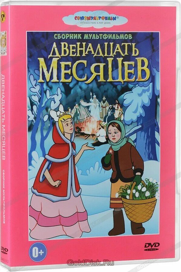 "двенадцать месяцев". Товары 12 месяцев. Товары 12 месяцев. Маршак с. 12 месяцев маршак обложка.