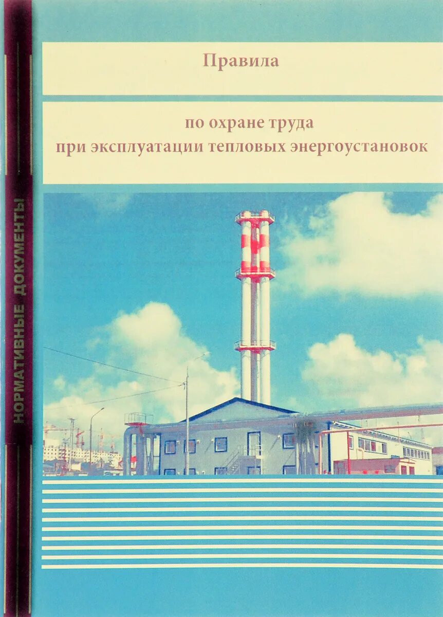 Охрана труда при эксплуатации тепловых энергоустановок. Правила по охране при эксплуатации тепловых энергоустановок. Правила по охране труда при эксплуатации тепловых энергоустановок. Эксплуатация энергоустановок и тепловых сетей. Эксплуатация теплоустановок и тепловых сетей