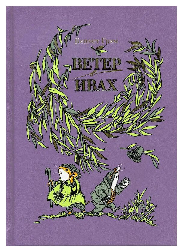 Ветер в ивах кеннет грэм книга. Кеннет грэм "ветер в ивах". Грэм, к. Рассказ ветер в ивах. Ветер в ивах краткое содержание.