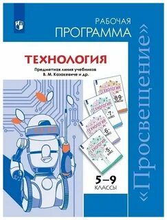 Рабочая программа труды технологии 5 9 класс