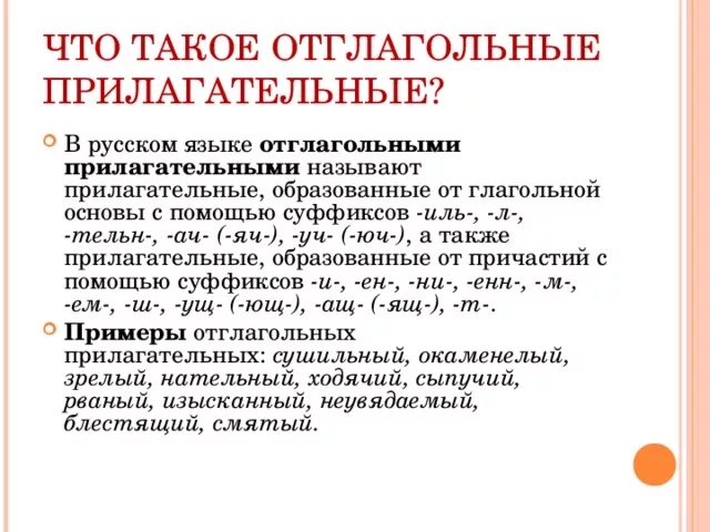 Отглагольные причастие правило. Отглагольные прилагательные. Отглогольные прилагательн. Отглаголгольгые прилагательные. Одноглагоьные прилагательные.