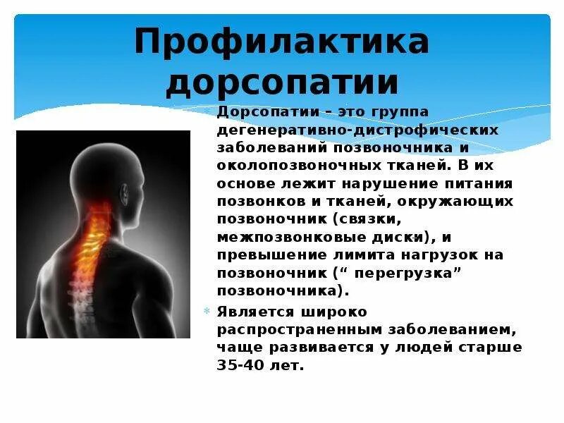 Дорсопатии позвоночника мкб 10 код. Дорсопатия шейного отдела. Профилактика дорсопатии. Дорсопатия поясничного и шейного отдела. Дорсопатия шейно-грудного отдела позвоночника что это такое.