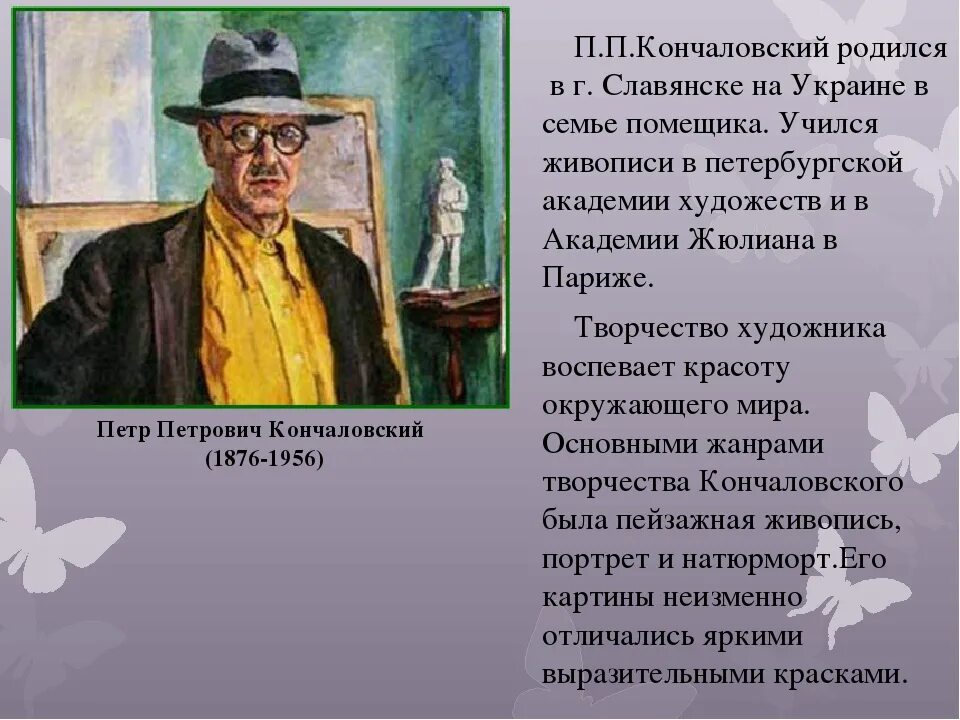 Этот человек родился в семье землевладельца. Краткая информация о п Кончаловского.