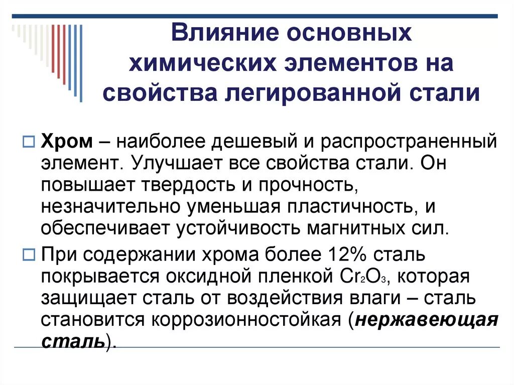 Элемент повышенный. Влияние хрома на свойства стали. Влияние химических элементов на свойства стали. Как никель влияет на свойства стали. Назначение хрома в стали.